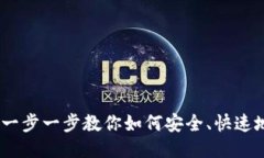 XVG钱包安装指南：一步一