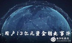 TP钱包安全隐患：用户13亿