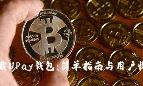 如何下载UPay钱包：简单指南与用户收益解析