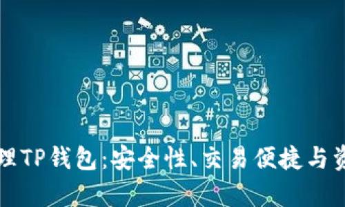 如何有效管理TP钱包：安全性、交易便捷与资产增值指南