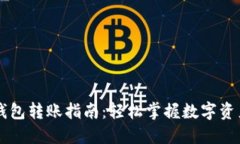 币合钱包转账指南：轻松