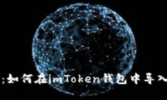 全面指南：如何在imToken钱