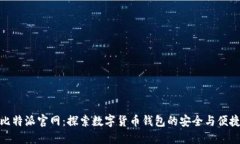 比特派官网：探索数字货