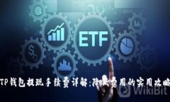 TP钱包提现手续费详解：降