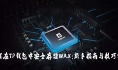 如何在TP钱包中安全存储