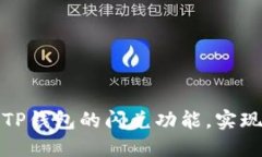 如何高效使用TP钱包的闪兑