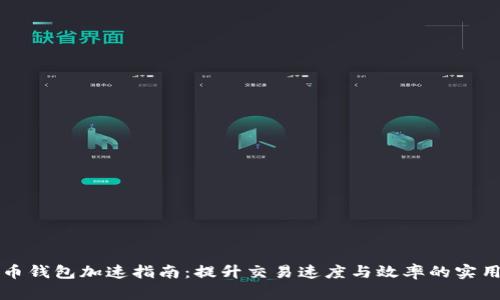 狗狗币钱包加速指南：提升交易速度与效率的实用技巧