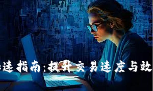 狗狗币钱包加速指南：提升交易速度与效率的实用技巧