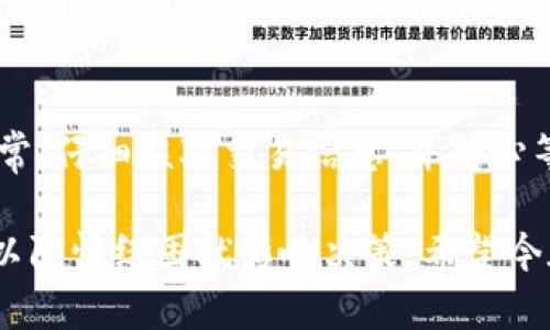 为什么TP钱包中的币无法出售？看完你就明白了！

TP钱包, 加密货币, 交易问题, 钱包使用, 数字货币/guanjianci

前言：加密货币市场的复杂性
在当前数字经济的背景下，加密货币逐渐成为人们关注的焦点。TP钱包作为一种流行的数字货币钱包，在帮助用户存储和管理加密资产方面发挥了重要作用。然而，用户在使用TP钱包时，若遇到币卖不出去的情况，往往会感到困惑和沮丧。本文将探讨这一问题的各个方面，帮助为何他们的币无法出售，并提供一些解决方案。

一、交易心理与市场波动
众所周知，加密货币市场波动性极大，价格随时可能发生大的变化。用户在将币放到市场上出售时，往往受到心理因素的影响，比如对价格的预测、市场情绪等。如果用户认为价格即将上涨，他们可能会选择不急于出售，而是等待更好的机会。这种心态无形中导致了市场上的流动性下降，进而可能使得用户的币在一段时间内无法出售。

二、网络拥堵与交易确认
加密货币的交易是依赖于区块链技术的，这意味着所有的交易都需要在网络上进行确认。如果TP钱包用户在高峰时段尝试出售他们的币，可能会遭遇网络拥堵，导致交易确认时间延长。在这种情况下，用户不仅要耐心等待，还要考虑到可能需要支付更高的矿工费以加快交易速度。如果网络状况不佳，用户的币可能就会在钱包中被锁定，无法出售。

三、交易对和流动性问题
另一个影响币出售的重要因素是交易对的选择。TP钱包可能只支持特定的交易对，如果用户持有的币在市场上缺乏适合的交易对，或者该币的交易量很小，自然会限制出售的机会。例如，一些小币种在某些交易所的流动性很低，用户可能会面临无法找到买家的情况。在这种情况下，他们的币就无法顺利出售。

四、钱包的使用问题
使用TP钱包的过程也可能出现一些问题，从而导致用户无法出售他们的币。比如，用户如果没有正确操作钱包，或者在进行交易时没有正确填写相关信息（如收款地址、交易数量等），都可能导致交易失败。此外，一些用户对TP钱包的了解不足，也会造成不必要的困惑。例如，部分用户不清楚如何在钱包中找到出售选项，从而耽误了出售的机会。

五、合规与法律风险
在某些国家或地区，加密货币的交易受到了严格的监管。如果用户位于这些地区，可能会受到法律限制，无法顺利进行交易。即便用户的币可以在技术上进行出售，但由于合规性问题，他们的交易可能被交易所拒绝。对于这一点，不同地区的用户需要特别关注当地的法律法规，以免造成不必要的损失。

六、错过最佳时机的情绪困扰
出售加密货币不仅仅是一场数字交易，有时还伴随有情感的波动。许多用户会因为没有及时出售而错过市场上的最佳机会，进而产生焦虑和懊悔。尤其是在价格快速波动时，用户容易因为焦虑而不断尝试出售，结果反而被困在负面情绪中。实际上，将交易视为一项理性的投资行为，而非情绪主导的选择，将有助于用户更科学地管理自己的资产。

七、实例分析与经验教训
为了更好地理解为何TP钱包中的币会卖不出去，笔者结合个人经验进行了一些总结。在我使用TP钱包的初期，曾经因为没有关注市场动态和网络状况而错失了几次理想的出售机会。通过观察我当时的交易行为，我意识到合理安排交易时间和提前了解网络状况是多么重要。此后，我开始在相对空闲的时段进行交易，并定期关注加密货币市场的新闻和动态，大大提升了我的交易成功率。

八、解决方案与建议
面对TP钱包中币卖不出去的情况，有一些解决方案可以帮助用户。首先，用户在进行交易前应尽量了解当前市场的流动性状况，选择在合适的时机进行出售。其次，用户需要确保钱包功能正常，仔细核对交易信息，并耐心等待网络的确认。在法律合规方面，始终保持对当地法规的关注，以免造成不必要的损失。此外，建议用户多与社区进行交流，获取他人的经验与建议，从而更有效地应对市场波动带来的影响。

总结一下，虽然TP钱包中币卖不出去的原因多种多样，但通过了解市场、合理安排交易时间、确保操作正确等措施，可以在一定程度上提高交易的成功率。同时，用户要保持理性的交易心理，以防情绪困扰影响决策。希望今天的分享能为TP钱包的用户提供帮助，缓解在币出售过程中的困扰。