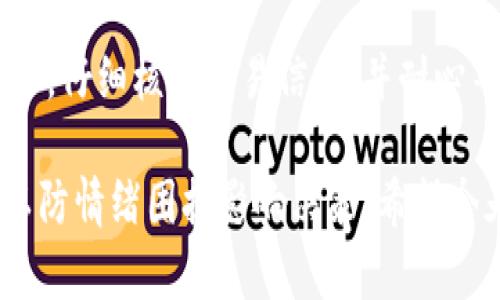 为什么TP钱包中的币无法出售？看完你就明白了！

TP钱包, 加密货币, 交易问题, 钱包使用, 数字货币/guanjianci

前言：加密货币市场的复杂性
在当前数字经济的背景下，加密货币逐渐成为人们关注的焦点。TP钱包作为一种流行的数字货币钱包，在帮助用户存储和管理加密资产方面发挥了重要作用。然而，用户在使用TP钱包时，若遇到币卖不出去的情况，往往会感到困惑和沮丧。本文将探讨这一问题的各个方面，帮助为何他们的币无法出售，并提供一些解决方案。

一、交易心理与市场波动
众所周知，加密货币市场波动性极大，价格随时可能发生大的变化。用户在将币放到市场上出售时，往往受到心理因素的影响，比如对价格的预测、市场情绪等。如果用户认为价格即将上涨，他们可能会选择不急于出售，而是等待更好的机会。这种心态无形中导致了市场上的流动性下降，进而可能使得用户的币在一段时间内无法出售。

二、网络拥堵与交易确认
加密货币的交易是依赖于区块链技术的，这意味着所有的交易都需要在网络上进行确认。如果TP钱包用户在高峰时段尝试出售他们的币，可能会遭遇网络拥堵，导致交易确认时间延长。在这种情况下，用户不仅要耐心等待，还要考虑到可能需要支付更高的矿工费以加快交易速度。如果网络状况不佳，用户的币可能就会在钱包中被锁定，无法出售。

三、交易对和流动性问题
另一个影响币出售的重要因素是交易对的选择。TP钱包可能只支持特定的交易对，如果用户持有的币在市场上缺乏适合的交易对，或者该币的交易量很小，自然会限制出售的机会。例如，一些小币种在某些交易所的流动性很低，用户可能会面临无法找到买家的情况。在这种情况下，他们的币就无法顺利出售。

四、钱包的使用问题
使用TP钱包的过程也可能出现一些问题，从而导致用户无法出售他们的币。比如，用户如果没有正确操作钱包，或者在进行交易时没有正确填写相关信息（如收款地址、交易数量等），都可能导致交易失败。此外，一些用户对TP钱包的了解不足，也会造成不必要的困惑。例如，部分用户不清楚如何在钱包中找到出售选项，从而耽误了出售的机会。

五、合规与法律风险
在某些国家或地区，加密货币的交易受到了严格的监管。如果用户位于这些地区，可能会受到法律限制，无法顺利进行交易。即便用户的币可以在技术上进行出售，但由于合规性问题，他们的交易可能被交易所拒绝。对于这一点，不同地区的用户需要特别关注当地的法律法规，以免造成不必要的损失。

六、错过最佳时机的情绪困扰
出售加密货币不仅仅是一场数字交易，有时还伴随有情感的波动。许多用户会因为没有及时出售而错过市场上的最佳机会，进而产生焦虑和懊悔。尤其是在价格快速波动时，用户容易因为焦虑而不断尝试出售，结果反而被困在负面情绪中。实际上，将交易视为一项理性的投资行为，而非情绪主导的选择，将有助于用户更科学地管理自己的资产。

七、实例分析与经验教训
为了更好地理解为何TP钱包中的币会卖不出去，笔者结合个人经验进行了一些总结。在我使用TP钱包的初期，曾经因为没有关注市场动态和网络状况而错失了几次理想的出售机会。通过观察我当时的交易行为，我意识到合理安排交易时间和提前了解网络状况是多么重要。此后，我开始在相对空闲的时段进行交易，并定期关注加密货币市场的新闻和动态，大大提升了我的交易成功率。

八、解决方案与建议
面对TP钱包中币卖不出去的情况，有一些解决方案可以帮助用户。首先，用户在进行交易前应尽量了解当前市场的流动性状况，选择在合适的时机进行出售。其次，用户需要确保钱包功能正常，仔细核对交易信息，并耐心等待网络的确认。在法律合规方面，始终保持对当地法规的关注，以免造成不必要的损失。此外，建议用户多与社区进行交流，获取他人的经验与建议，从而更有效地应对市场波动带来的影响。

总结一下，虽然TP钱包中币卖不出去的原因多种多样，但通过了解市场、合理安排交易时间、确保操作正确等措施，可以在一定程度上提高交易的成功率。同时，用户要保持理性的交易心理，以防情绪困扰影响决策。希望今天的分享能为TP钱包的用户提供帮助，缓解在币出售过程中的困扰。