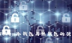 深入解析：IMToken冷钱包与