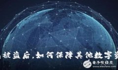 一个TP钱包被盗后，如何保