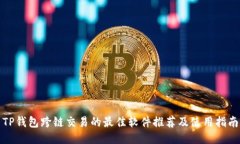 TP钱包跨链交易的最佳软件