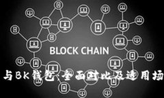 TP钱包与BK钱包：全面对比