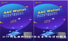 从TP钱包提取USDT到交易所