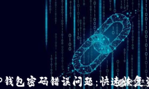 
ziaoti如何解决TP钱包密码错误问题：快速恢复资产的方法和技巧