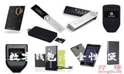 全面解析区块链数字钱包：安全性、便利性与未来发展