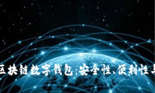 全面解析区块链数字钱包：安全性、便利性与未来发展