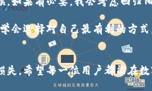   如何下载旧版TP钱包安装，确保安全与便捷/  
 guanjianci TP钱包下载, 旧版TP钱包, 钱包安装, 数字货币, 加密钱包/ guanjianci 

引言
在数字货币日益流行的今天，钱包的选择变得尤为重要。TP钱包，作为一款广受欢迎的加密货币钱包，提供了便捷的交易和存储功能。然而，随着版本的更新，用户在使用新版本的同时，有时会遇到兼容性问题或功能调整不适应的情况。这时候，下载旧版TP钱包就显得尤为重要。

为何选择旧版TP钱包
选择旧版TP钱包的原因多种多样。有些用户可能对新版本的界面改动不习惯，或者新版本的某些功能不再支持他们常用的操作。这些原因都促使用户想要寻找旧版的安装包。此外，不少用户也表示，在新版本中出现了一些Bug，这让他们不得不考虑回归旧版，以确保交易的安全性和流畅度。

例如，我的朋友小李就是一个典型的例子。最近，他在使用最新版TP钱包时，遇到了一些功能的冲突，导致他无法顺利进行交易。他于是决定尝试下载旧版TP钱包，结果发现旧版在他的设备上运行得更为稳定，从而顺利完成了交易。这种情况并不少见，很多用户在体验过新版后，发现旧版其实更为符合他们的使用需求。

旧版TP钱包的下载渠道
下载旧版TP钱包的渠道有很多，但用户一定要注意安全性，避免在不明渠道下载可能存在风险的安装包。以下是一些可靠的下载方式：

ul
    listrong官网渠道/strong: 通过TP钱包的官方网站直接下载旧版，安全可靠，官方提供的每个版本都有详细的信息介绍及更新日志。/li
    listrong社区论坛/strong: 一些数字货币相关的社区论坛如GitHub、Reddit，也可能有用户分享旧版的下载链接。在选择时，要确保链接的来源可信，避免下载包含病毒的文件。/li
    listrong备份与恢复/strong: 如果用户之前的设备中已经安装过旧版TP钱包，也可以考虑备份应用，然后导出并在新设备上安装。这种方式一般安全且不会出现版本不兼容的问题。/li
/ul

安装旧版TP钱包的步骤
安装旧版TP钱包的步骤相对简单。以下是一个基于Android设备的操作指南，苹果用户可以参考类似的步骤：

ol
    listrong下载APK文件/strong: 从上述安全渠道下载旧版TP钱包的APK文件。/li
    listrong允许第三方应用安装/strong: 在手机的“设置”-“安全”中，打开“允许安装未知来源的应用”选项，以便安装非Play商店下载的应用。/li
    listrong查找下载的APK文件/strong: 使用文件管理器，查找到下载的TP钱包APK文件，点击进行安装。/li
    listrong打开应用并设置/strong: 安装完成后，打开TP钱包，输入你的助记词或者私钥进行导入，完成钱包的设置。/li
/ol

在这些过程中，要确保在安全的网络环境下下载和安装，避免信息泄露。

旧版TP钱包的优劣势
尽管旧版TP钱包在某些功能和稳定性上有它的优势，但也不可忽视其潜在的风险。以下是一些需要考虑的优劣势：

ul
    listrong优势/strong:
        ul
            li用户熟悉的界面和操作逻辑，让老用户能够快速上手。/li
            li相较于新版本，旧版的某些新功能可能实际上不适合每个用户，使用旧版可以回归“简单、直接”的体验。/li
            li稳定性往往更高，尤其是在老旧设备上，能够减少一些兼容性的问题。/li
        /ul
    /li
    listrong劣势/strong:
        ul
            li不再接受官方支持和更新，存在安全隐患。/li
            li无法享受到新版本带来的新功能，有可能错过一些实用的升级。/li
            li可能会因为不兼容的API，影响某些交易的顺畅性。/li
        /ul
    /li
/ul

个人总结与建议
作为一名加密货币的爱好者，我使用TP钱包已有一段时间。每当我尝试新版本，往往会体验到新功能的同时，也会发现某些过去习惯的操作被打破。这种时候，如果有必要，我会考虑回归旧版进行使用。但我认为，使用旧版钱包的同时，用户也应该意识到安全问题的重要性，尤其是在数字货币的交易中，任何信息的泄露都可能导致财产的损失。

总的来说，无论是选择新版还是旧版TP钱包，用户都应该根据自身的需求、设备的兼容性以及安全性来决定。在这个变化迅速的数字货币世界中，适应变化，学会选择对自己最有利的方式，才是我们每个投资者面对的永恒课题。

结语
下载旧版TP钱包是许多用户的选择之一。通过正确的渠道，使自己的交易更加安全、顺畅。在此过程中，用户需要着重注意某些旧版带来的安全隐患和功能损失。希望每一位用户都能在数字货币的海洋中找到属于自己的方向，实现自己的价值和收益。