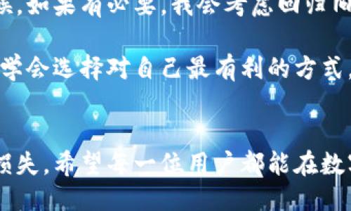   如何下载旧版TP钱包安装，确保安全与便捷/  
 guanjianci TP钱包下载, 旧版TP钱包, 钱包安装, 数字货币, 加密钱包/ guanjianci 

引言
在数字货币日益流行的今天，钱包的选择变得尤为重要。TP钱包，作为一款广受欢迎的加密货币钱包，提供了便捷的交易和存储功能。然而，随着版本的更新，用户在使用新版本的同时，有时会遇到兼容性问题或功能调整不适应的情况。这时候，下载旧版TP钱包就显得尤为重要。

为何选择旧版TP钱包
选择旧版TP钱包的原因多种多样。有些用户可能对新版本的界面改动不习惯，或者新版本的某些功能不再支持他们常用的操作。这些原因都促使用户想要寻找旧版的安装包。此外，不少用户也表示，在新版本中出现了一些Bug，这让他们不得不考虑回归旧版，以确保交易的安全性和流畅度。

例如，我的朋友小李就是一个典型的例子。最近，他在使用最新版TP钱包时，遇到了一些功能的冲突，导致他无法顺利进行交易。他于是决定尝试下载旧版TP钱包，结果发现旧版在他的设备上运行得更为稳定，从而顺利完成了交易。这种情况并不少见，很多用户在体验过新版后，发现旧版其实更为符合他们的使用需求。

旧版TP钱包的下载渠道
下载旧版TP钱包的渠道有很多，但用户一定要注意安全性，避免在不明渠道下载可能存在风险的安装包。以下是一些可靠的下载方式：

ul
    listrong官网渠道/strong: 通过TP钱包的官方网站直接下载旧版，安全可靠，官方提供的每个版本都有详细的信息介绍及更新日志。/li
    listrong社区论坛/strong: 一些数字货币相关的社区论坛如GitHub、Reddit，也可能有用户分享旧版的下载链接。在选择时，要确保链接的来源可信，避免下载包含病毒的文件。/li
    listrong备份与恢复/strong: 如果用户之前的设备中已经安装过旧版TP钱包，也可以考虑备份应用，然后导出并在新设备上安装。这种方式一般安全且不会出现版本不兼容的问题。/li
/ul

安装旧版TP钱包的步骤
安装旧版TP钱包的步骤相对简单。以下是一个基于Android设备的操作指南，苹果用户可以参考类似的步骤：

ol
    listrong下载APK文件/strong: 从上述安全渠道下载旧版TP钱包的APK文件。/li
    listrong允许第三方应用安装/strong: 在手机的“设置”-“安全”中，打开“允许安装未知来源的应用”选项，以便安装非Play商店下载的应用。/li
    listrong查找下载的APK文件/strong: 使用文件管理器，查找到下载的TP钱包APK文件，点击进行安装。/li
    listrong打开应用并设置/strong: 安装完成后，打开TP钱包，输入你的助记词或者私钥进行导入，完成钱包的设置。/li
/ol

在这些过程中，要确保在安全的网络环境下下载和安装，避免信息泄露。

旧版TP钱包的优劣势
尽管旧版TP钱包在某些功能和稳定性上有它的优势，但也不可忽视其潜在的风险。以下是一些需要考虑的优劣势：

ul
    listrong优势/strong:
        ul
            li用户熟悉的界面和操作逻辑，让老用户能够快速上手。/li
            li相较于新版本，旧版的某些新功能可能实际上不适合每个用户，使用旧版可以回归“简单、直接”的体验。/li
            li稳定性往往更高，尤其是在老旧设备上，能够减少一些兼容性的问题。/li
        /ul
    /li
    listrong劣势/strong:
        ul
            li不再接受官方支持和更新，存在安全隐患。/li
            li无法享受到新版本带来的新功能，有可能错过一些实用的升级。/li
            li可能会因为不兼容的API，影响某些交易的顺畅性。/li
        /ul
    /li
/ul

个人总结与建议
作为一名加密货币的爱好者，我使用TP钱包已有一段时间。每当我尝试新版本，往往会体验到新功能的同时，也会发现某些过去习惯的操作被打破。这种时候，如果有必要，我会考虑回归旧版进行使用。但我认为，使用旧版钱包的同时，用户也应该意识到安全问题的重要性，尤其是在数字货币的交易中，任何信息的泄露都可能导致财产的损失。

总的来说，无论是选择新版还是旧版TP钱包，用户都应该根据自身的需求、设备的兼容性以及安全性来决定。在这个变化迅速的数字货币世界中，适应变化，学会选择对自己最有利的方式，才是我们每个投资者面对的永恒课题。

结语
下载旧版TP钱包是许多用户的选择之一。通过正确的渠道，使自己的交易更加安全、顺畅。在此过程中，用户需要着重注意某些旧版带来的安全隐患和功能损失。希望每一位用户都能在数字货币的海洋中找到属于自己的方向，实现自己的价值和收益。