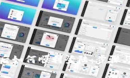 TP钱包换手机后如何顺利登陆：步骤与注意事项指南