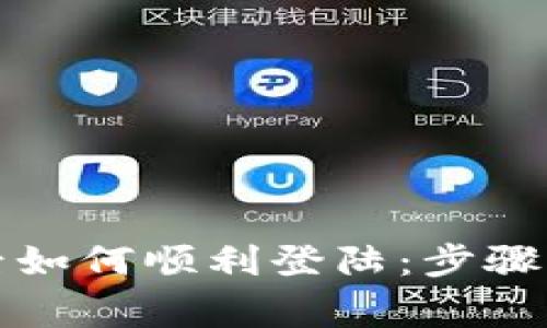 TP钱包换手机后如何顺利登陆：步骤与注意事项指南