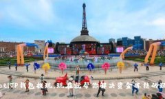 ziaotiTP钱包提现，现在就帮