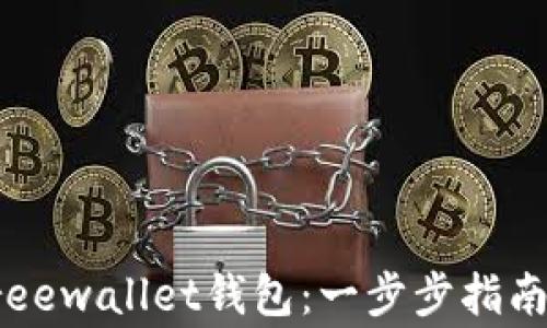 
如何注销Freewallet钱包：一步步指南与注意事项