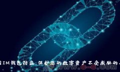 如何使用IM钱包防盗：保护