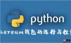 2017年Ethereum钱包的选择与