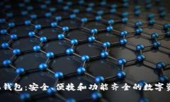 : 探索1st币手机钱包：安全