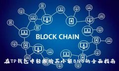 在TP钱包中轻松购买小额