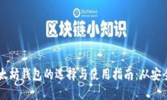 手机上以太坊钱包的选择