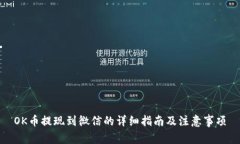 OK币提现到微信的详细指南