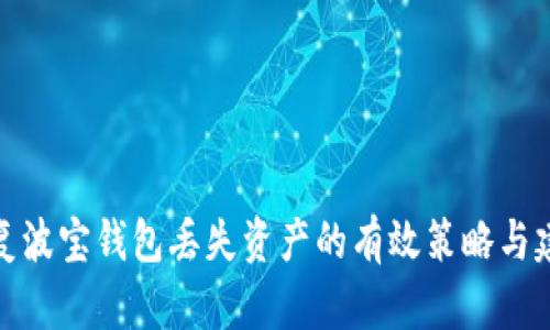 恢复波宝钱包丢失资产的有效策略与建议