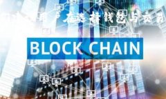 TP钱包能否支持SWTC？全面