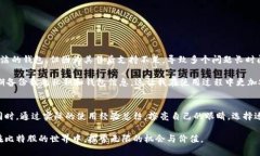 比特股网页钱包：安全、