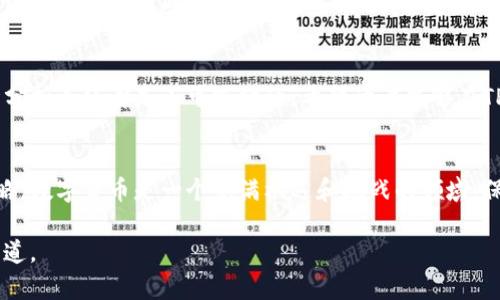   TP钱包内的数字货币价格为何保持稳定？你需要知道的几点 / 

 guanjianci TP钱包, 数字货币价格, 稳定币, 钱包使用指南, 加密货币动态 /guanjianci 

引言
在当前的数字货币市场中，价格波动往往是投资者最关注的议题之一。然而，有些用户发现，自己在TP钱包中的币种价格似乎并没有受到市场大潮的剧烈影响，究竟是什么原因导致了这一现象？本文将帮助读者深入了解TP钱包的币种定价机制，以及稳定币与其他类型数字货币的区别，最终引导大家对数字货币的理解更加透彻。

TP钱包的概述
TP钱包，又称“TokenPocket钱包”，是一个多链数字资产钱包，用户可以在其上存储、发送和接收多种数字货币。它支持多达数十种区块链资产，受到广大用户的青睐。同时，TP钱包还提供了去中心化交易所（DEX）、DeFi项目的支持，用户能够方便地进行跨链交易和资产管理。

币种价格为何不变的原因
首先，我们需要厘清何为数字货币价格的稳定性。一般而言，数字货币的价格波动受多种因素影响，包括市场供需、投资者情绪、政策监管等。而TP钱包中的某些币种，特别是稳定币，如USDT、USDC等，其价格相对稳定，波动幅度小，甚至几乎保持不变，这是因为它们的价值与法币（如美元）挂钩，维护了其价格的稳定性。

稳定币的运作机制
稳定币是为了解决传统数字货币价格过于波动的问题而产生的一种特殊币种。它们通常通过与法定货币或其他资产的挂钩来维持价格的稳定。例如，每一枚USDT都是由1美元支撑的。所以，无论市场如何风云变幻，用户在TP钱包中持有的USDT价值几乎不会发生显著变化。而这也是用户在进行交易、转账和存储时的一种安全保障。

市场供需影响价格
根据经济学的基本原理，供需关系直接影响产品的价格。在数字货币市场中，某一币种的需求增加，若其供给没有相应增加，那么价格自然会上升，反之亦然。例如，某一热门币种因为技术更新而受到市场关注，其需求大幅增加，导致其价格上升。TP钱包中一些币种的价格相对稳定，往往是因为它们的供应量相比之下较为固定，或是市场需求缺乏足够的波动。

技术因素与市场情绪
除了供需关系外，市场情绪也常常是影响数字货币价格的重要因素。如果投资者对某一币种持乐观态度，可能会吸引更多的投资资金进场，从而推高价格。相反，如果因负面新闻或市场跌宕起伏导致投资者恐慌，可能会造成大量抛售，进而使价格下行。因此，TP钱包中的某些币种若显示出价格稳定，可能是这些币种本身受到了较强的用户信赖，而非短期内的市场波动所带来的影响。

个人见解：用户应理性看待价格的稳定性
在我个人的投资经历中，我也曾对数字货币的价格波动感到困惑。起初我以为持有的币种价格稳定意味着它们有着稳定的投资回报，实际上，稳定的价格只是表面现象，背后可能隐藏着更深层次的风险。例如，某些表面“稳定”的币种，若其背后缺乏充足支撑，或管理不善，一旦遇到市场巨变，瞬息万变很可能就会发生。因此，在选择持有哪种币种时，我建议用户应做充分的市场调研，不要仅仅依赖于价格的表象。

总结：如何在TP钱包中妥善管理你的资产
从数字货币的种类到钱包的使用，每一环都需要我们保持理智和清醒。TP钱包的稳定币虽然可以帮助用户规避市场波动带来的风险，但在进行投资前，理性的判断、充分的信息和市场分析无疑都是不可或缺的。希望读者能够在TP钱包中合理规划自己的资产和策略，找到适合自己的投资方式。

未来展望
随着区块链技术的不断发展，未来可能会出现更多种类的新型稳定币和传统币种。用户在利用TP钱包进行资产管理时，需保持对市场动态的关注，并结合自己的投资目标随时调整策略。数字货币是一个充满机遇和挑战的领域，保持学习和敏锐的判断力将是每一个投资者成功的关键。

总之，了解各种币种的特性、总结个人的投资经验，在这个快速变化的领域中，能够帮助我们更好地进行风险控制和机会把握。希望大家能在TP钱包中找到属于自己的数字资产管理之道。