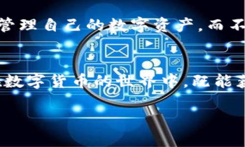 在数字货币交易和管理中，