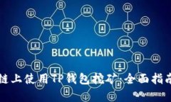 如何在币安链上使用TP钱包