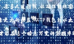 baoti如何将TP钱包转账到以