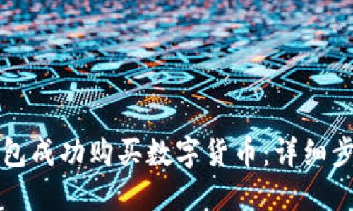 如何通过TP钱包成功购买数字货币：详细步骤与实用技巧