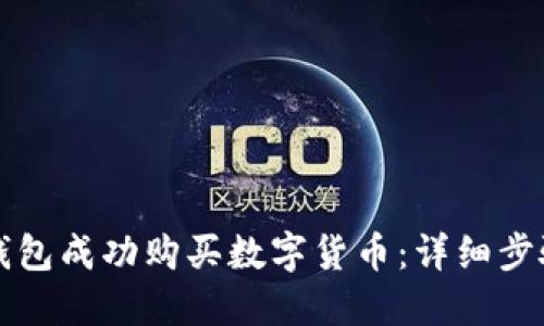 如何通过TP钱包成功购买数字货币：详细步骤与实用技巧