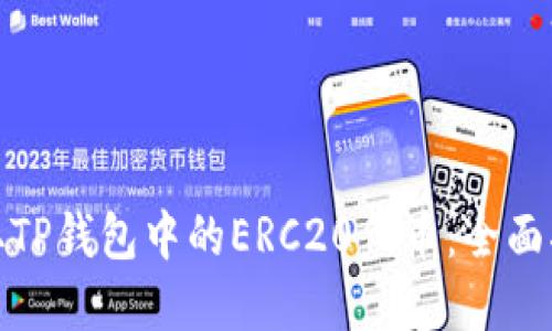 : 如何安全提取TP钱包中的ERC20代币：全面指南与实操技巧