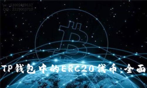: 如何安全提取TP钱包中的ERC20代币：全面指南与实操技巧