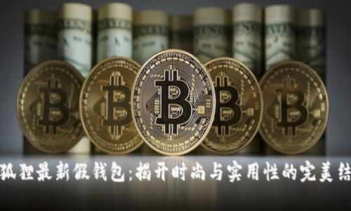 TP狐狸最新假钱包：揭开时尚与实用性的完美结合