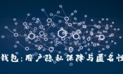 火币钱包：用户隐私保障