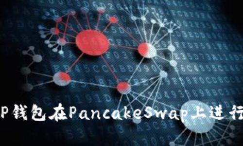 如何使用TP钱包在PancakeSwap上进行安全交易？