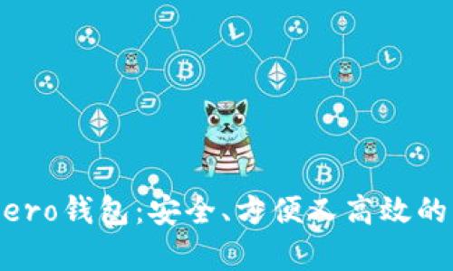 全面解析Monero钱包：安全、方便又高效的隐私保护选择