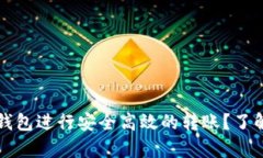 如何使用Parity钱包进行安